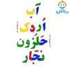 الفبای آهنربایی فارسی